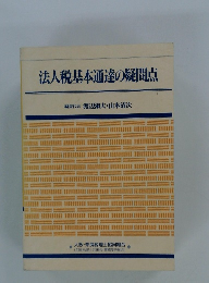 法人税基本通達の疑問点