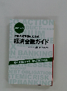 信用金庫職員のための経済金融ガイド　2020年