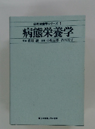 応用栄養学シリーズ 1 病態栄養学