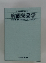 応用栄養学シリーズ 1 病態栄養学