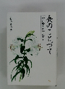 食のことづて　香川綾と門下生たち
