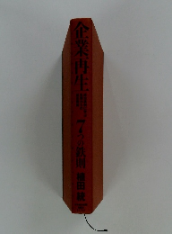 企業再生、7つの鉄則植田続