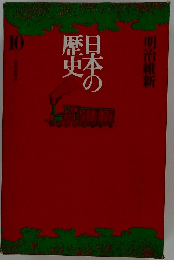 日本の歴史10