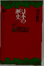 日本の歴史10
