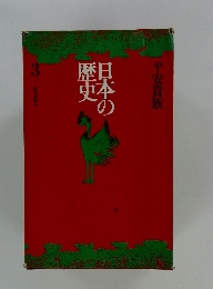 日本の歴史3