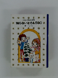 くらしのちえ百科 知らないとそん500