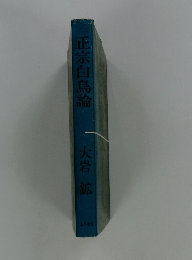 正宗白鳥論