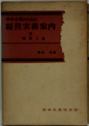 中小企業のための経営実務案内　3