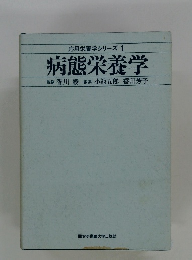 応用栄養学シリーズ 1 病態栄養学