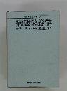 応用栄養学シリーズ 1 病態栄養学