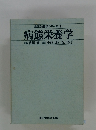 応用栄養学シリーズ 1 病態栄養学