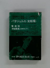 パサジェルカ〈女船客>