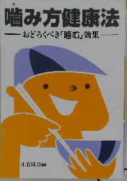 噛み方健康法 おどろくべき 「噛む」 効果