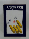入門ビジネス文書