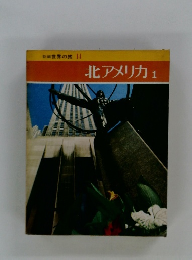 新編世界の旅 14 北アメリカ 1