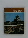 新日本の旅11　大阪/神戸