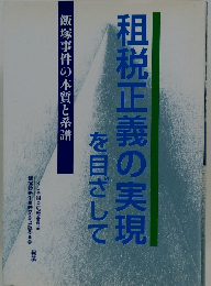 租税正義の実現を目ざして　飯塚事件の本質と系譜