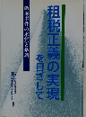 租税正義の実現を目ざして　飯塚事件の本質と系譜