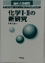 理系大学受験　化学Ⅰ・ⅡI の 新研究