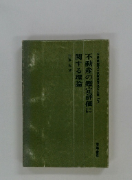 不動産の鑑定評価に　関する理論