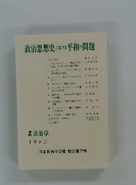 政治思想史における平和の問題　1992年