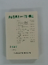 政治思想史における平和の問題　1992年