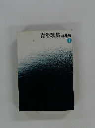 青年歌集総集編1