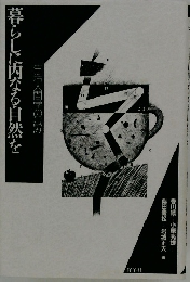 暮らしに内なる自然を