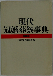 現代冠婚葬祭事典　特装版
