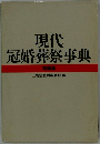 現代冠婚葬祭事典　特装版