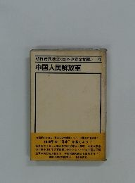 朝日市民教室<日本の安全保障> 4 中国人民解放軍
