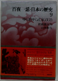 百夜一話・日本の歴史9