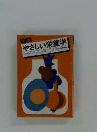 新版　やさしい栄養学