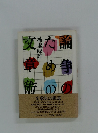 論争のための文章術