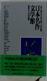 日本名作文学館