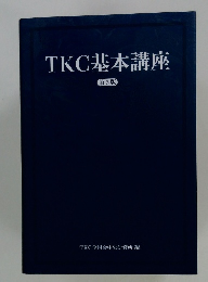 TKC基本講座 第5版