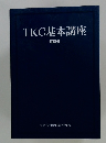 TKC基本講座 第5版