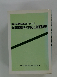 第三次商法改正に対する会計事務所の対応と巡回監査