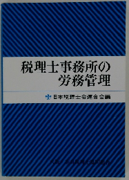 税理士事務所の労務管理