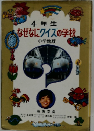 4年生　なぜなにクイズの学校