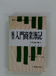 入門商業簿記　改訂版