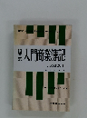 入門商業簿記　改訂版