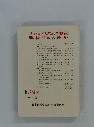 ナショナリズムの現在 戦後日本の政治