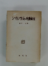 シベリア出兵の史的研究
