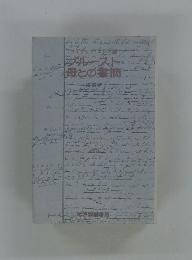 ブルースト　　母との書簡