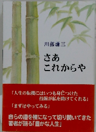 さあ これからや　