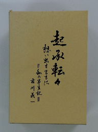 起承転々　想い出すままに