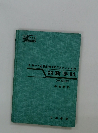 数学 IIA (改訂版)