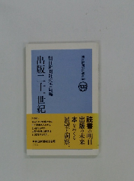 出版二十一世紀　朝日新聞広告選書001