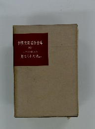 世界文豪名作全集 XI